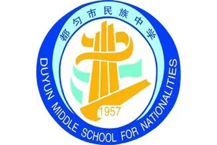都匀市民族中学