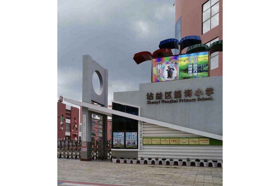 曲靖市沾益区望海小学