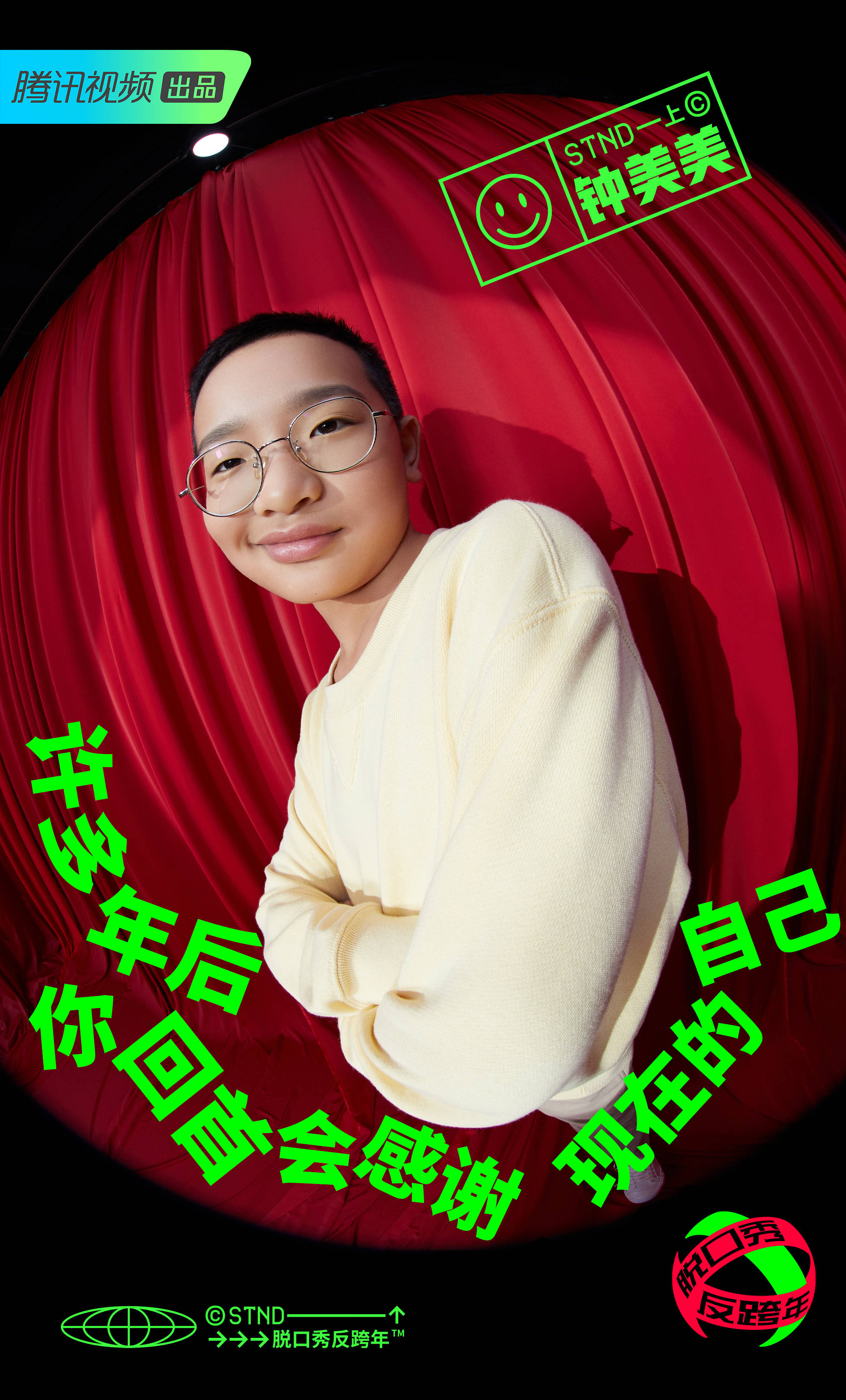 脱口秀反跨年
