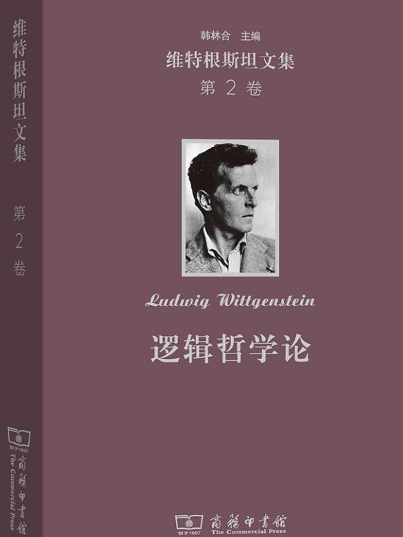 维特根斯坦文集