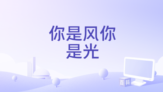 你是风你是光_百度百科
