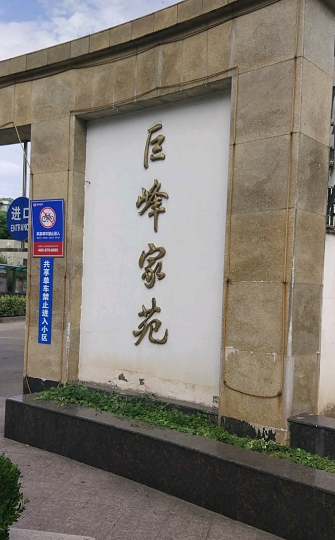 巨峰家苑(公寓)