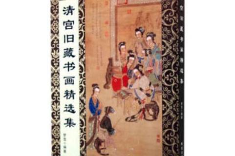  p>《清宫旧藏书画精选集》是2019年线装书局出版的图书. /p>