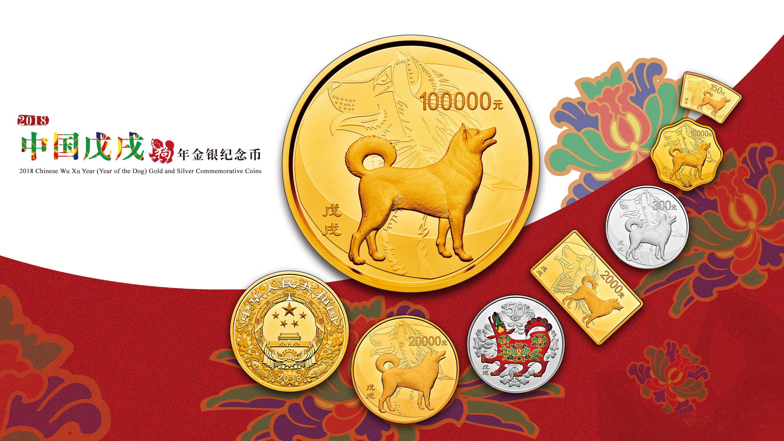 data-lemmaid="418386">中国人民银行 /a>为了纪念2018中国戊戌狗年的