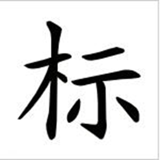 标