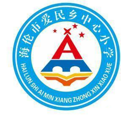 海伦市爱民乡中心小学