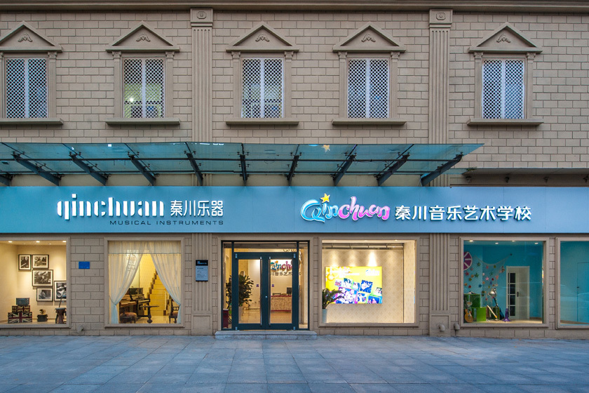 秦川乐器