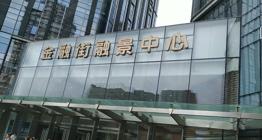 金融街金融中心