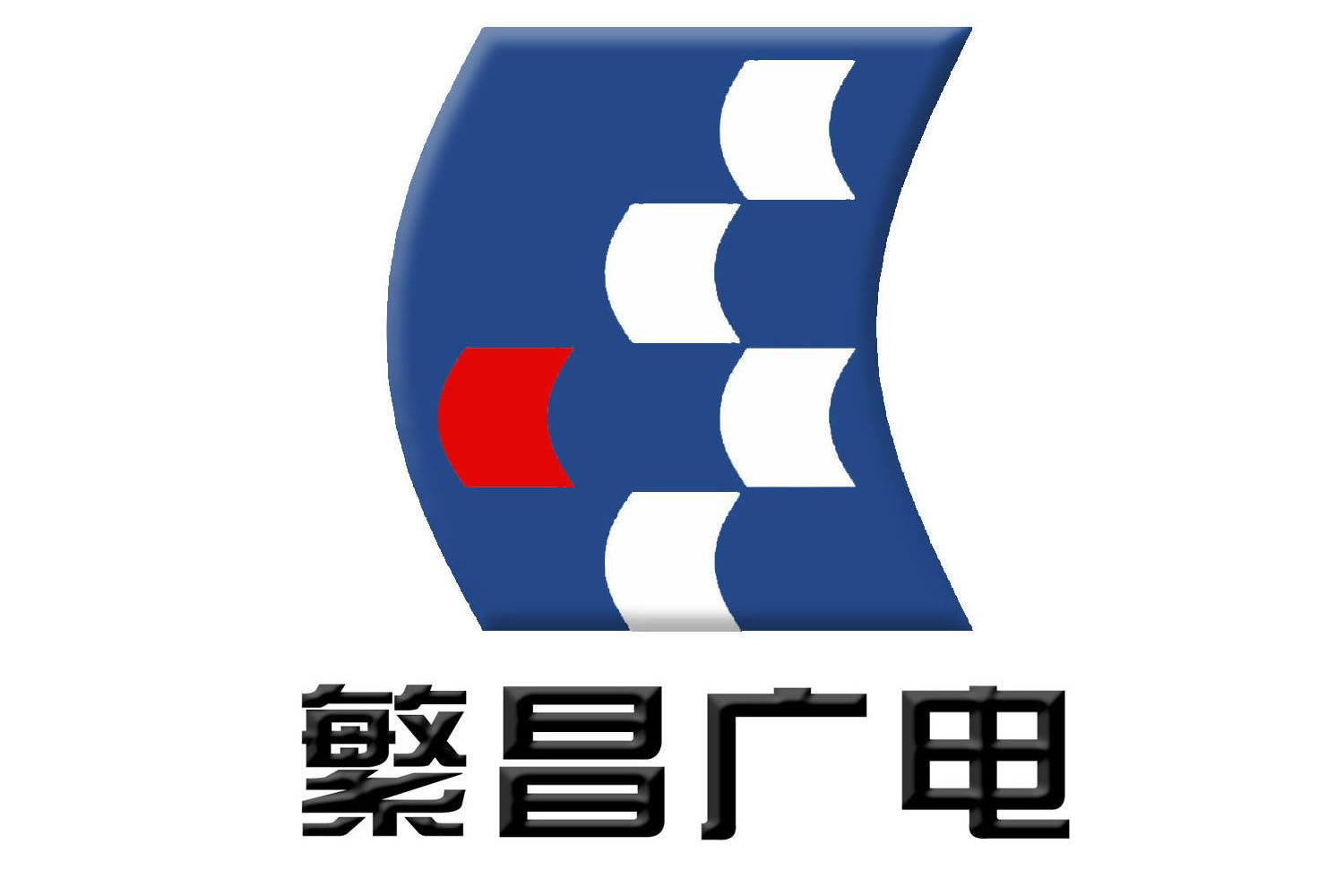 芜湖市繁昌区广播电视台