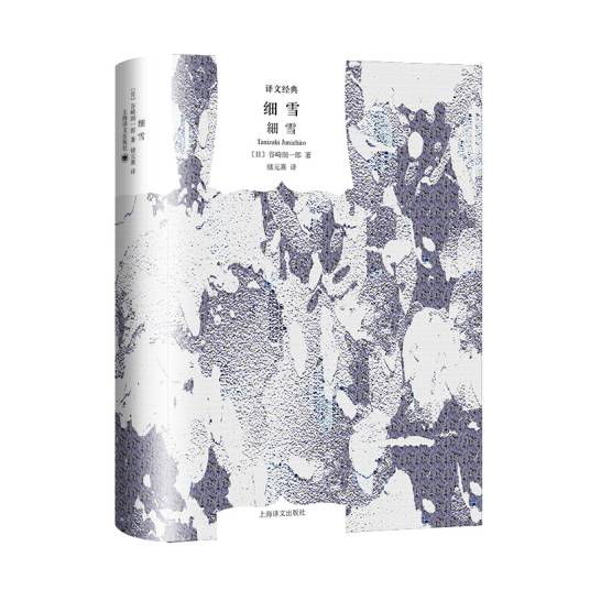 细雪（2024年上海译文出版社出版的图书）_百度百科