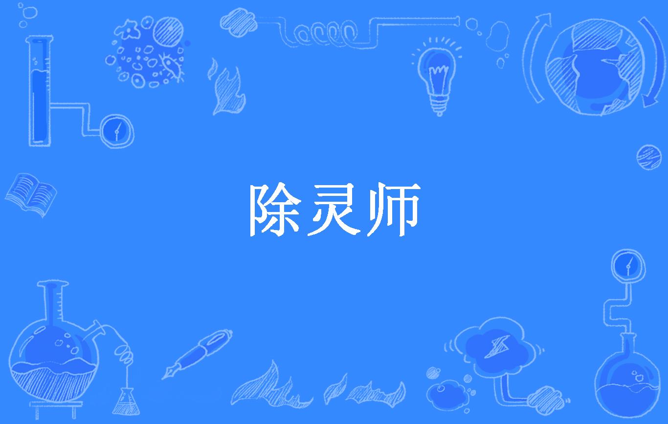 除灵师