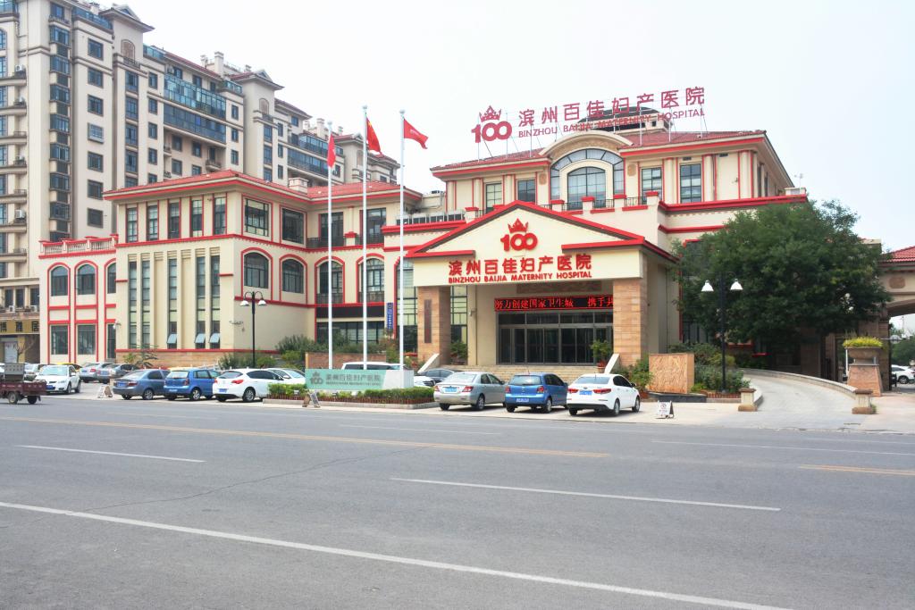 滨州百佳妇产医院