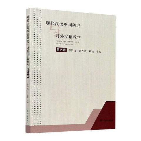 现代汉语虚词研究与对外汉语教学第8辑_百度百科