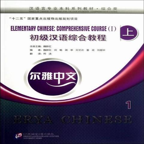 初级汉语综合教程上册：Ⅰ_百度百科