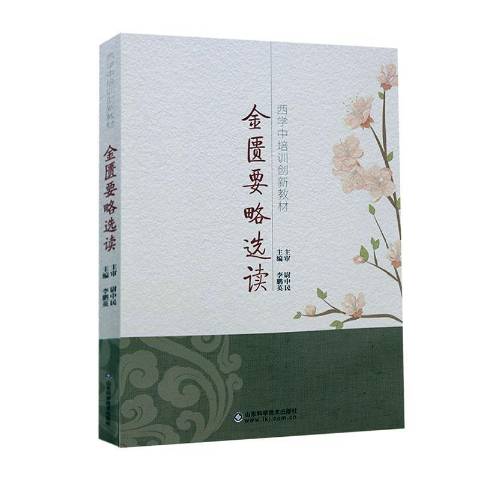 金匮要略选读