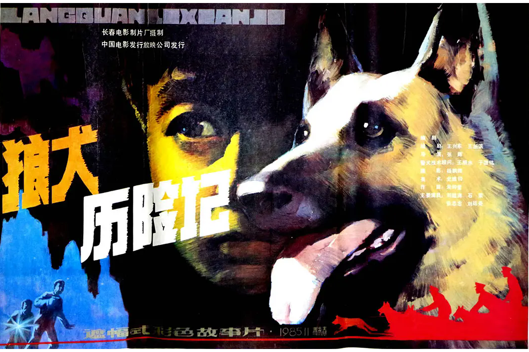 狼犬历险记