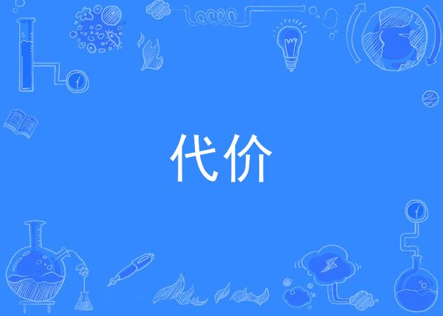 代价