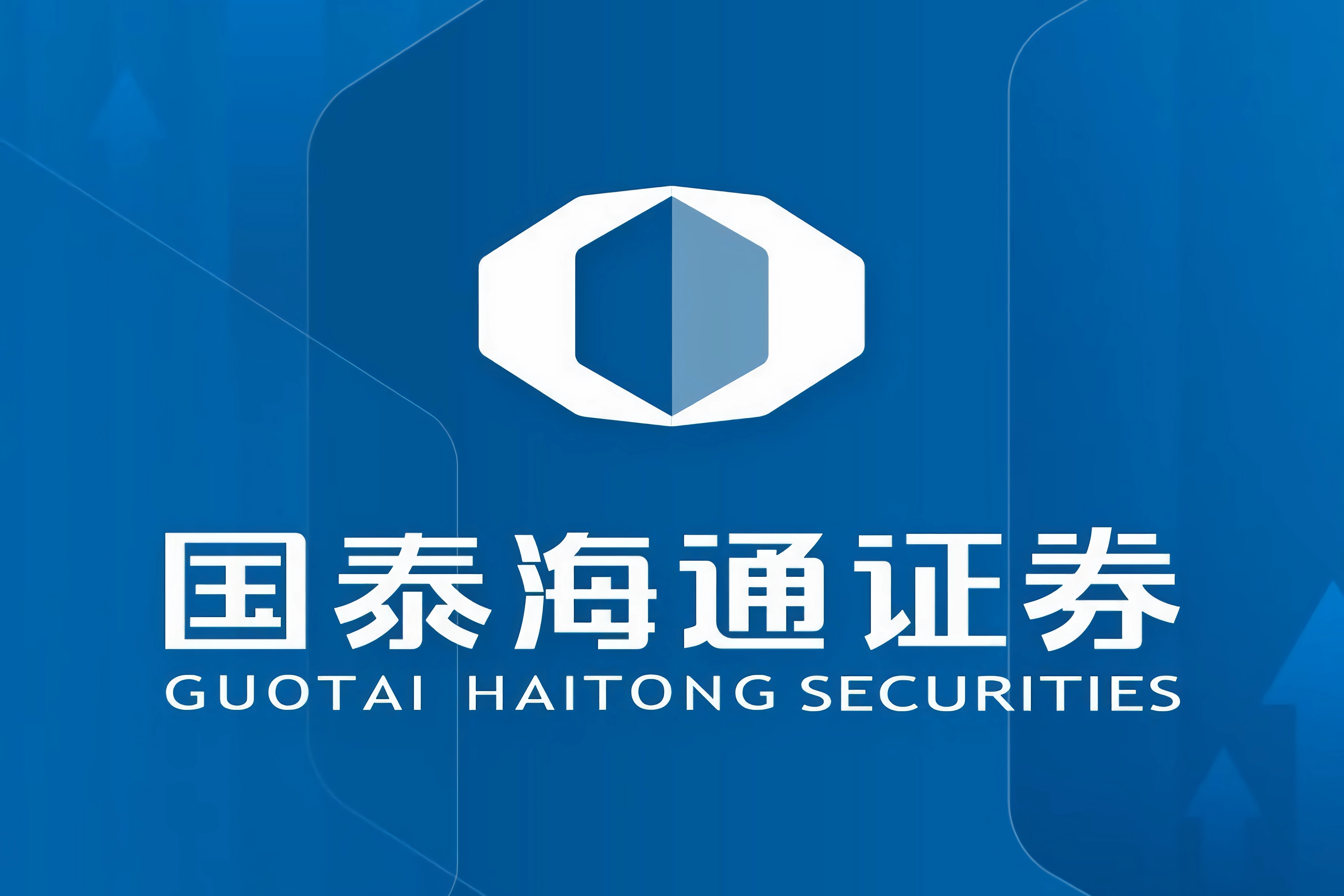 国泰海通证券股份有限公司