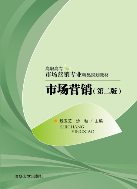 市场营销(第二版)