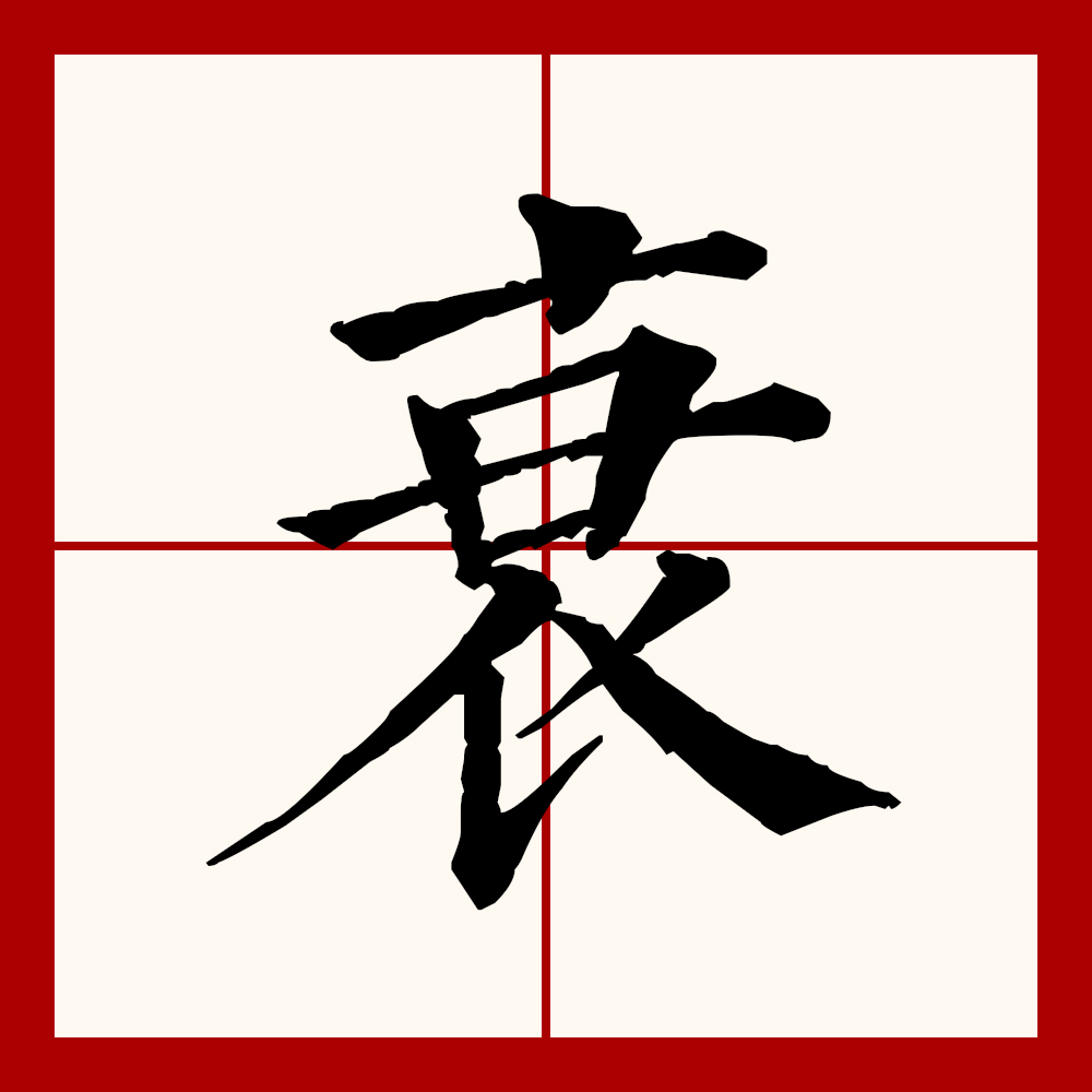 n4ow5k">衰(拼音:shuāi,cuī,suō)为汉语一级通用规范汉字(常用字)