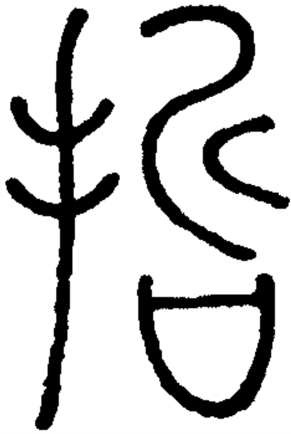  p data-id="gncnxb3arm">哲(拼音:zhé),是汉语通用规范一级字( a