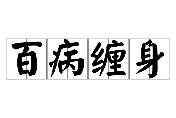 百病缠身