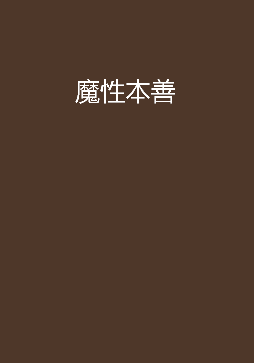 魔性本善_百度百科