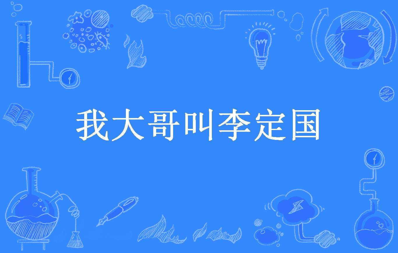 我大哥叫李定国