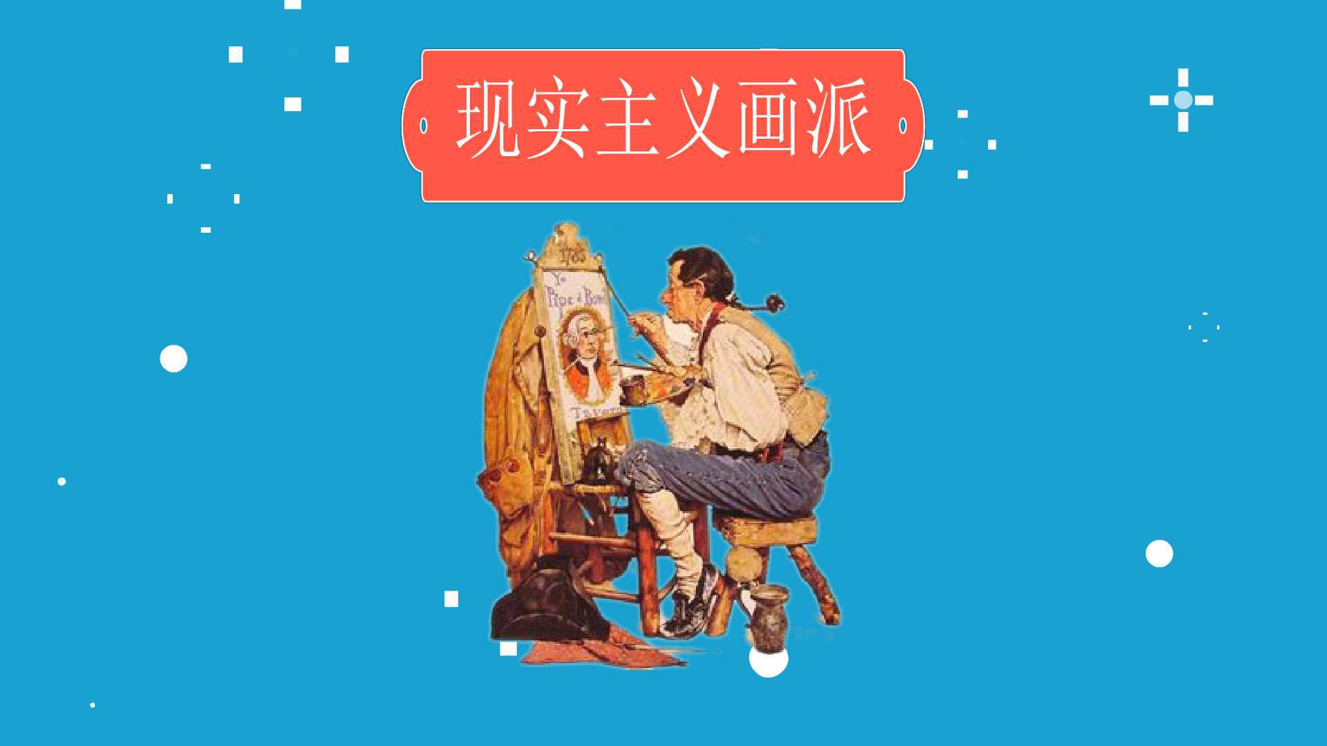 现实主义画派:文学艺术的基本创作方法之一
