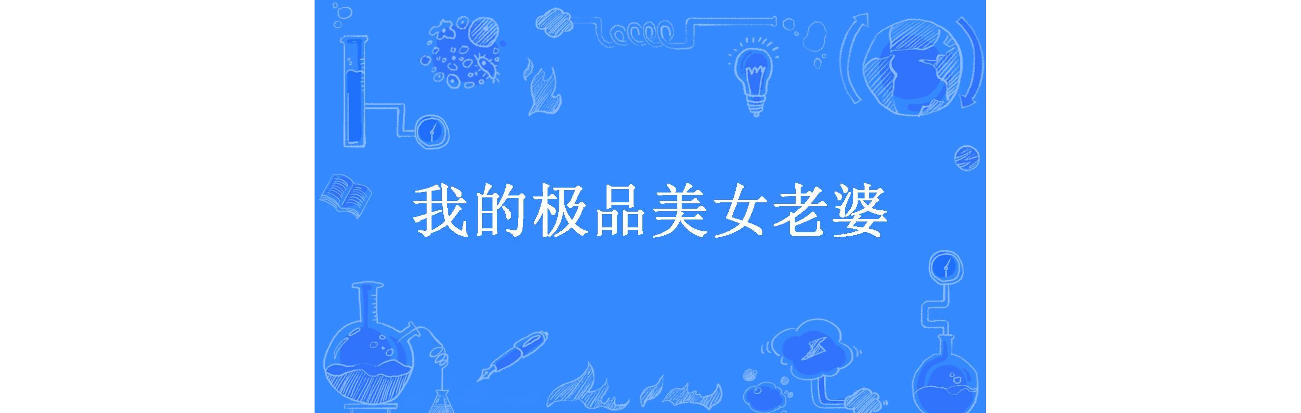 我的极品美女老婆