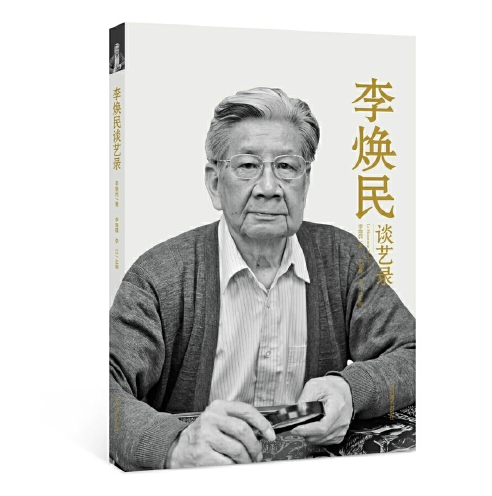 李焕民谈艺录_百度百科