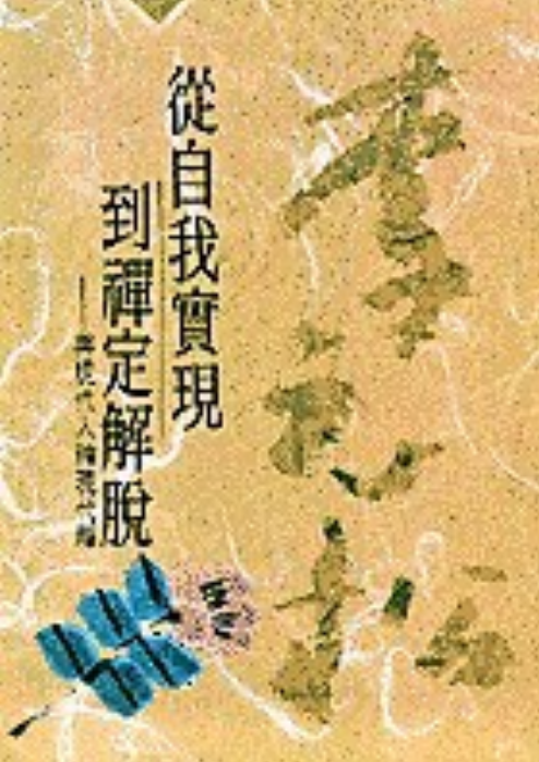 从自我实现到禅定解脱