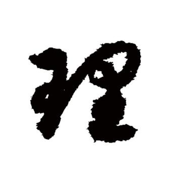理（汉语文字）_百度百科