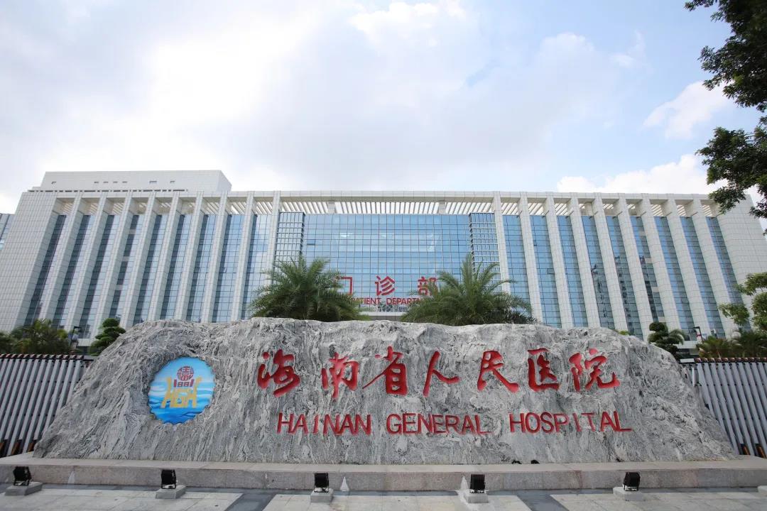 海南省人民医院