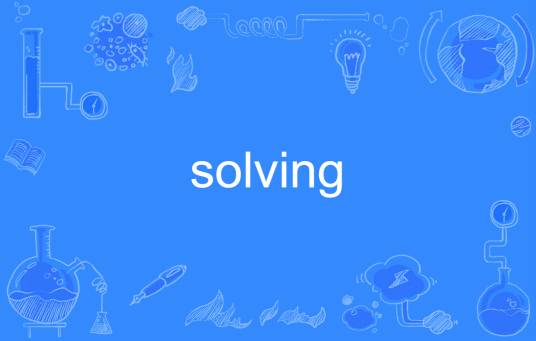 solving_百度百科