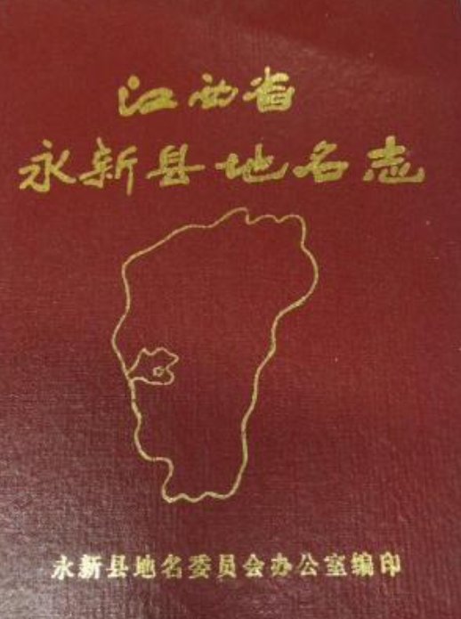 江西省永新县地名志_百度百科