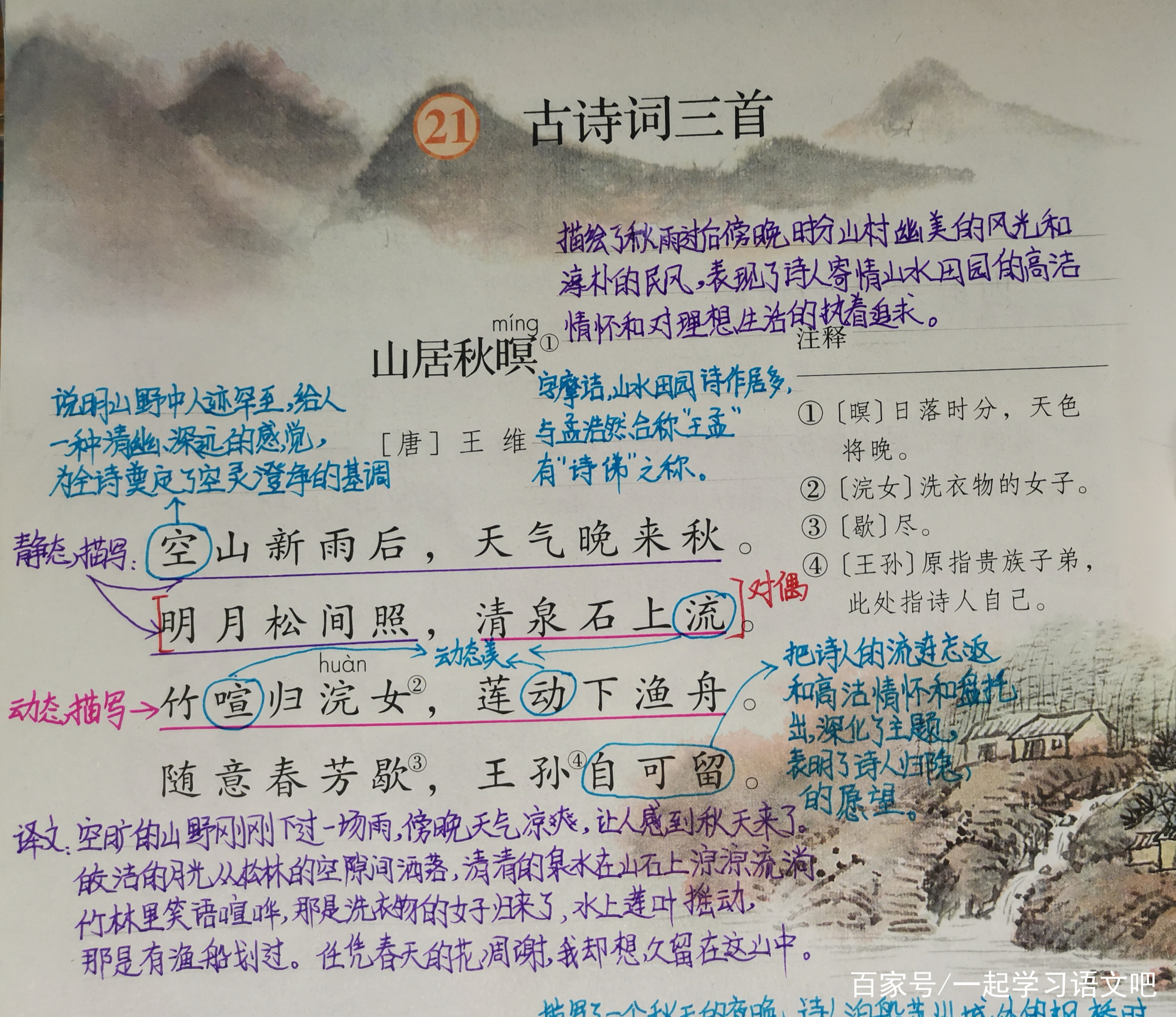 五年级第21课《古诗词三首》预习笔记，赏自然美景，品古人情思_百科TA说