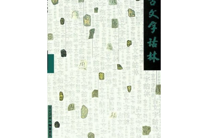 古文字诂林(十一)