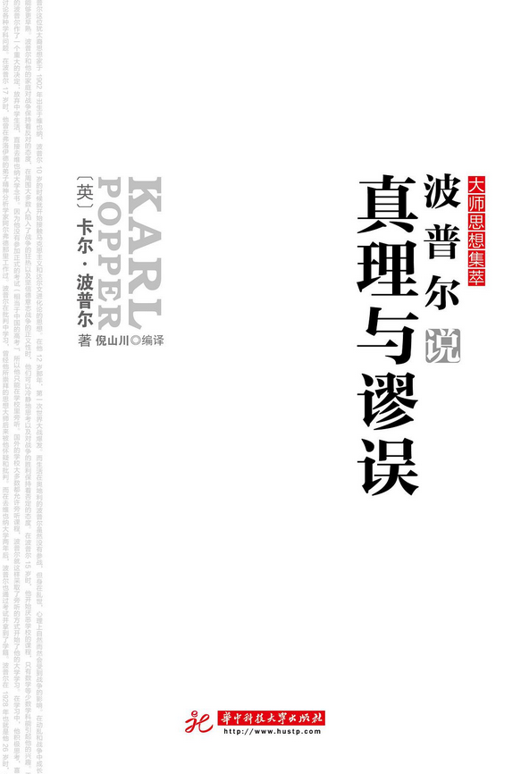 波普尔说真理与谬误