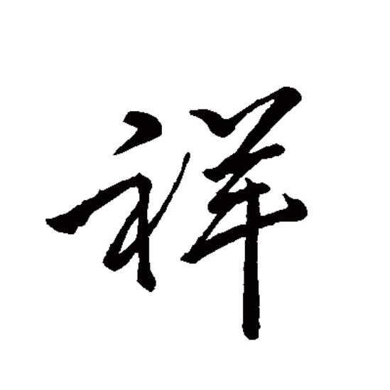  p>祥(拼音:xiáng),汉语一级通用规范汉字(常用字).