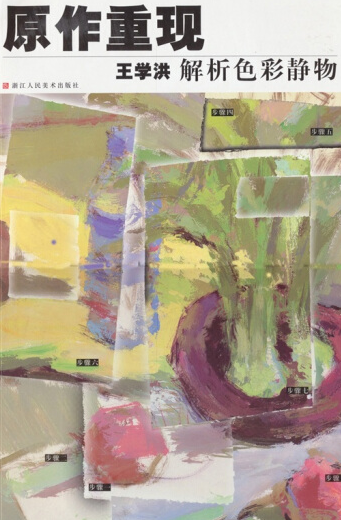王学洪解析色彩静物