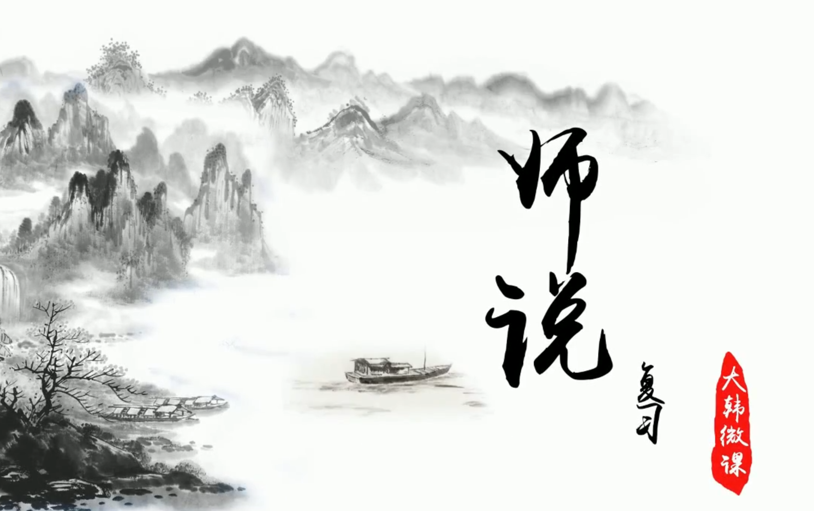 《师说》复习