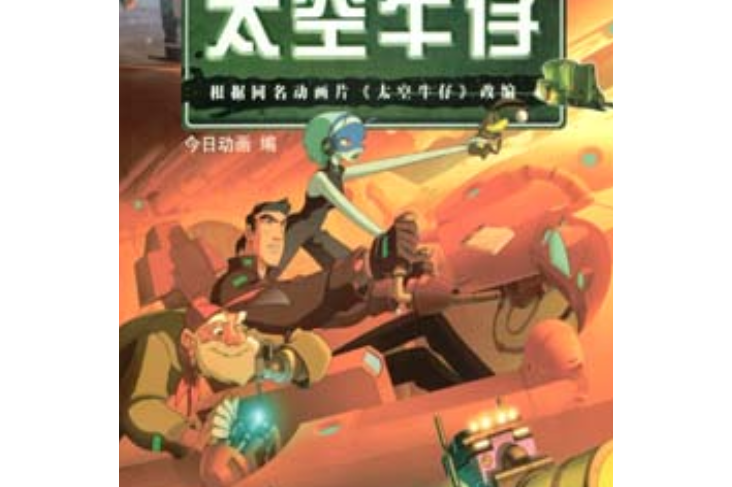 太空牛仔(故事版)