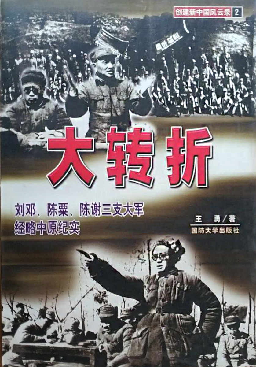 大转折--刘邓,陈粟,陈谢三支大军经略中原纪实