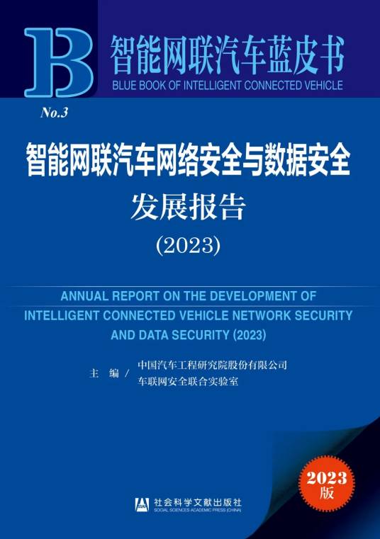 智能网联汽车网络安全与数据安全发展报告 (2023)_百度百科