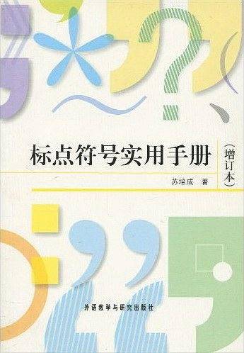 标点符号实用手册_百度百科
