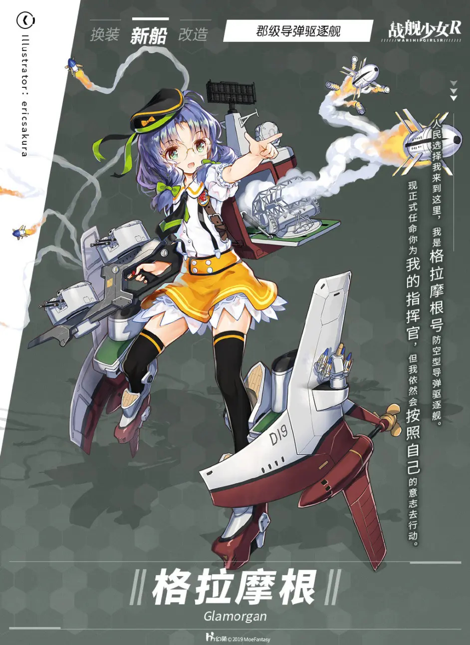 格拉摩根是一名e国的5星防驱舰娘,原型为郡级导弹驱逐舰6号