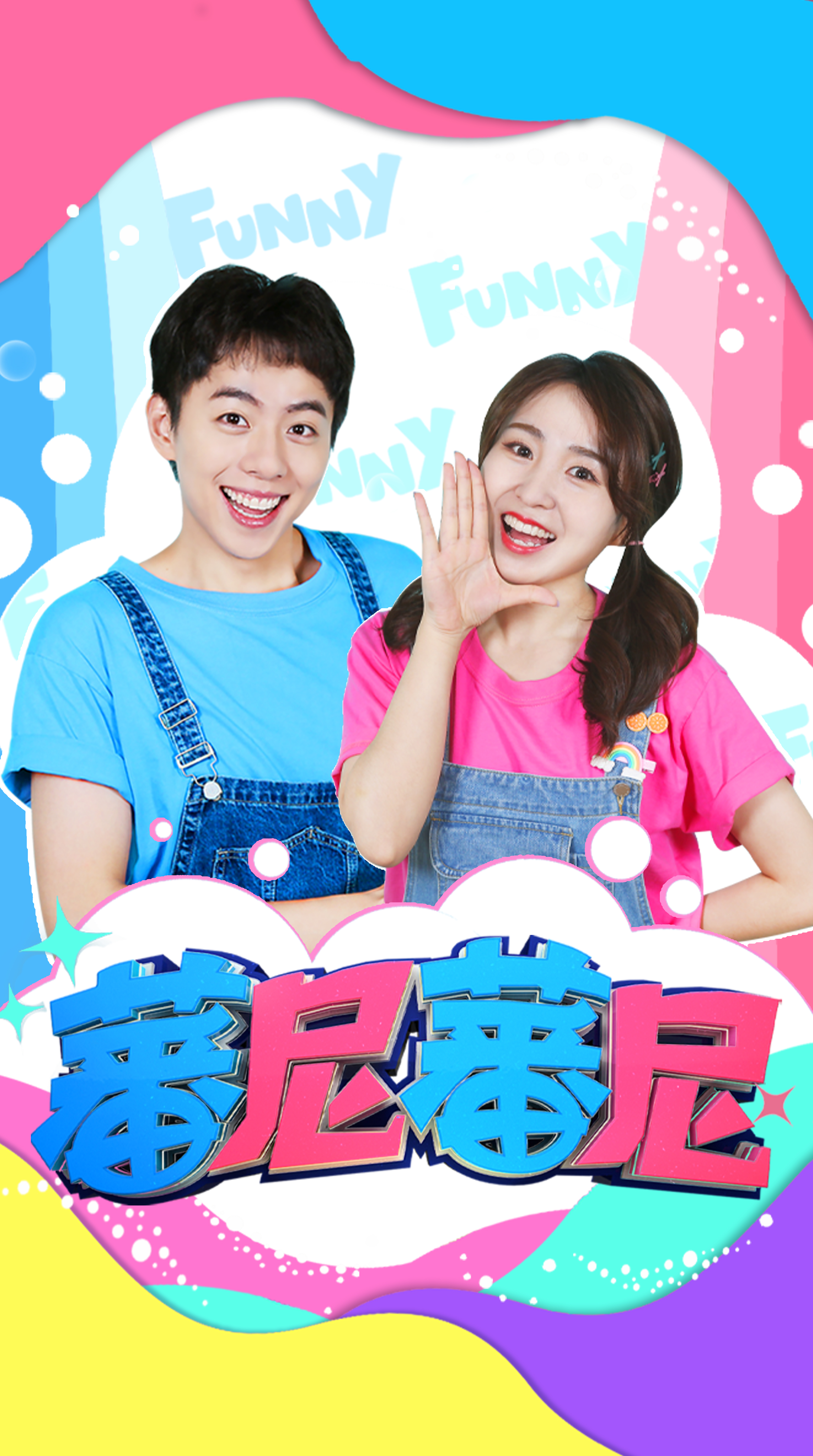 蕃尼蕃尼文化传媒有限公司打造的中国首档沉浸式少儿玩具体验类节目