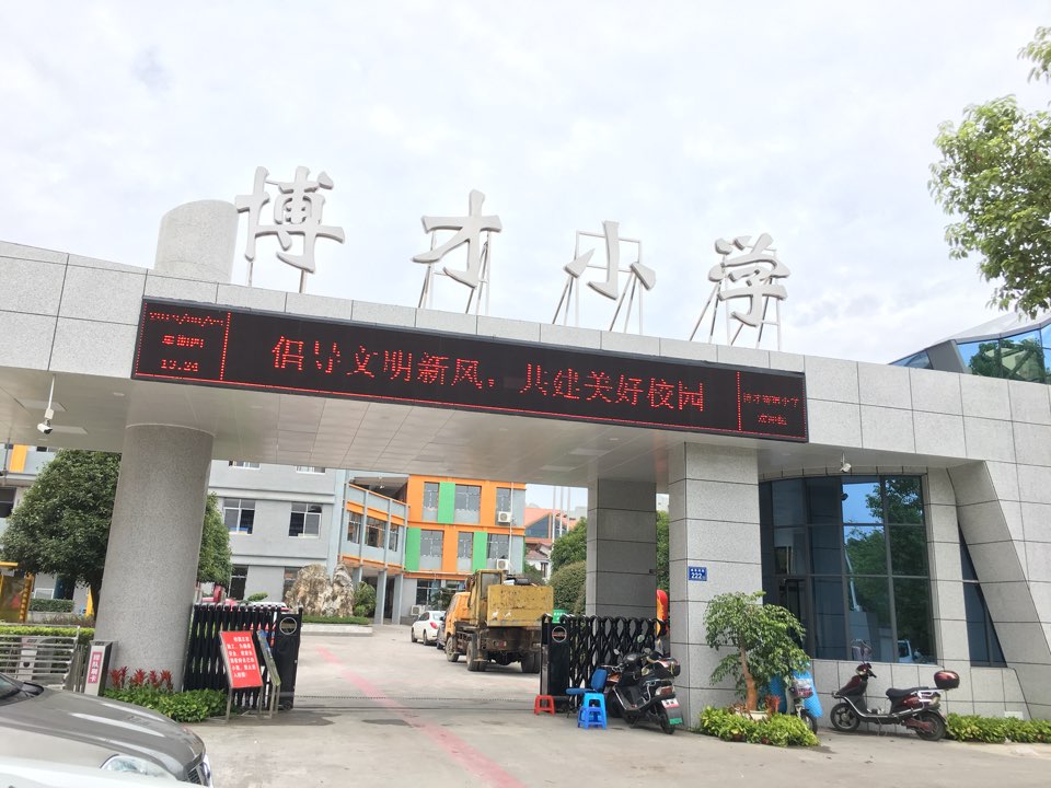 长沙市岳麓区博才小学