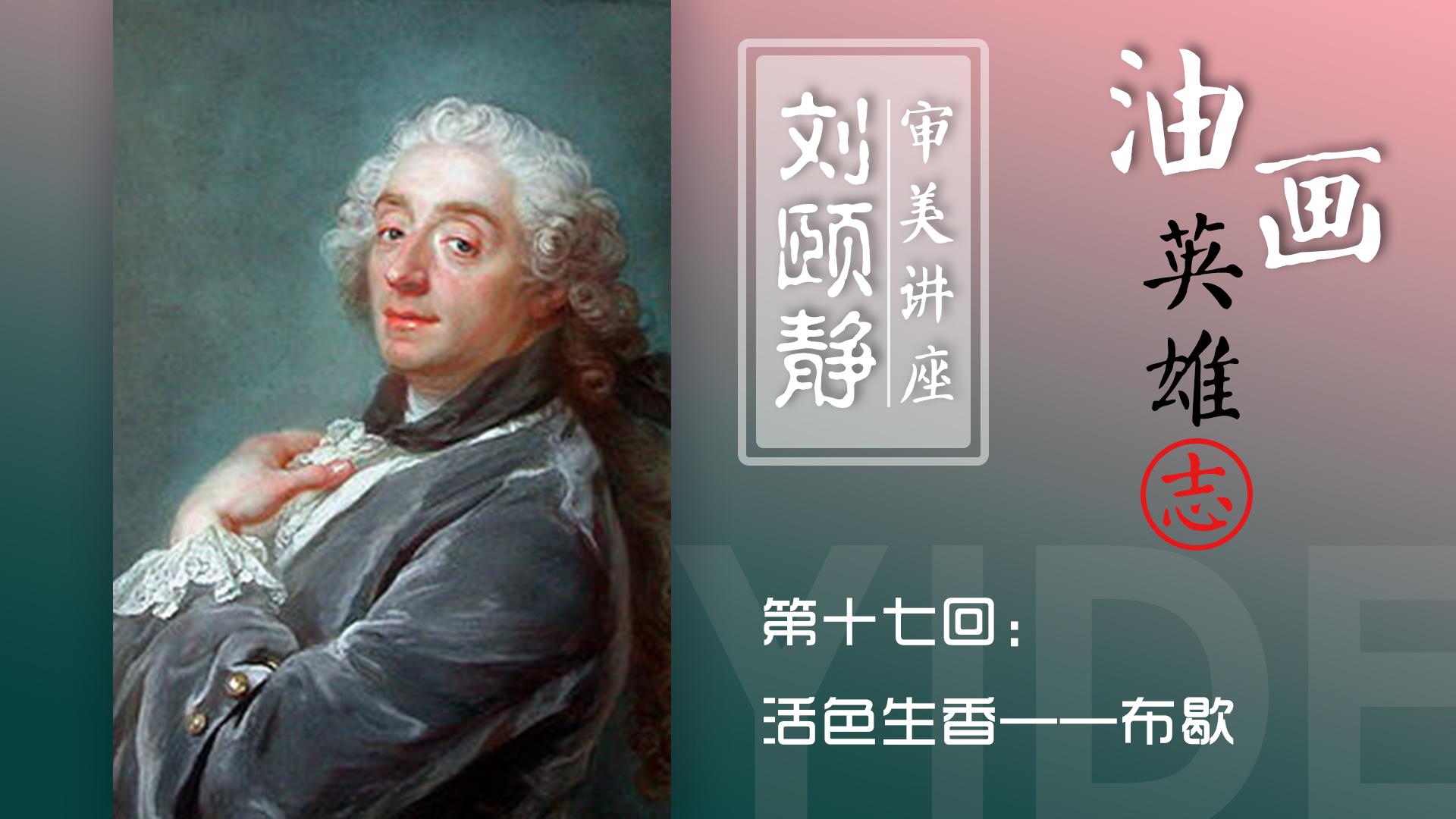 布歇:洛可可绘画大师